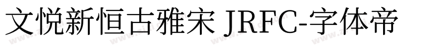 文悦新恒古雅宋 JRFC字体转换